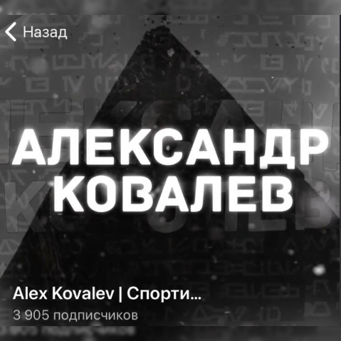 Алекс Ковалев