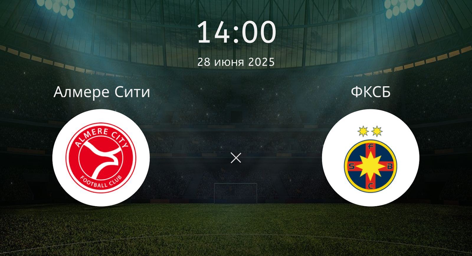 Алмере Сити – ФКСБ