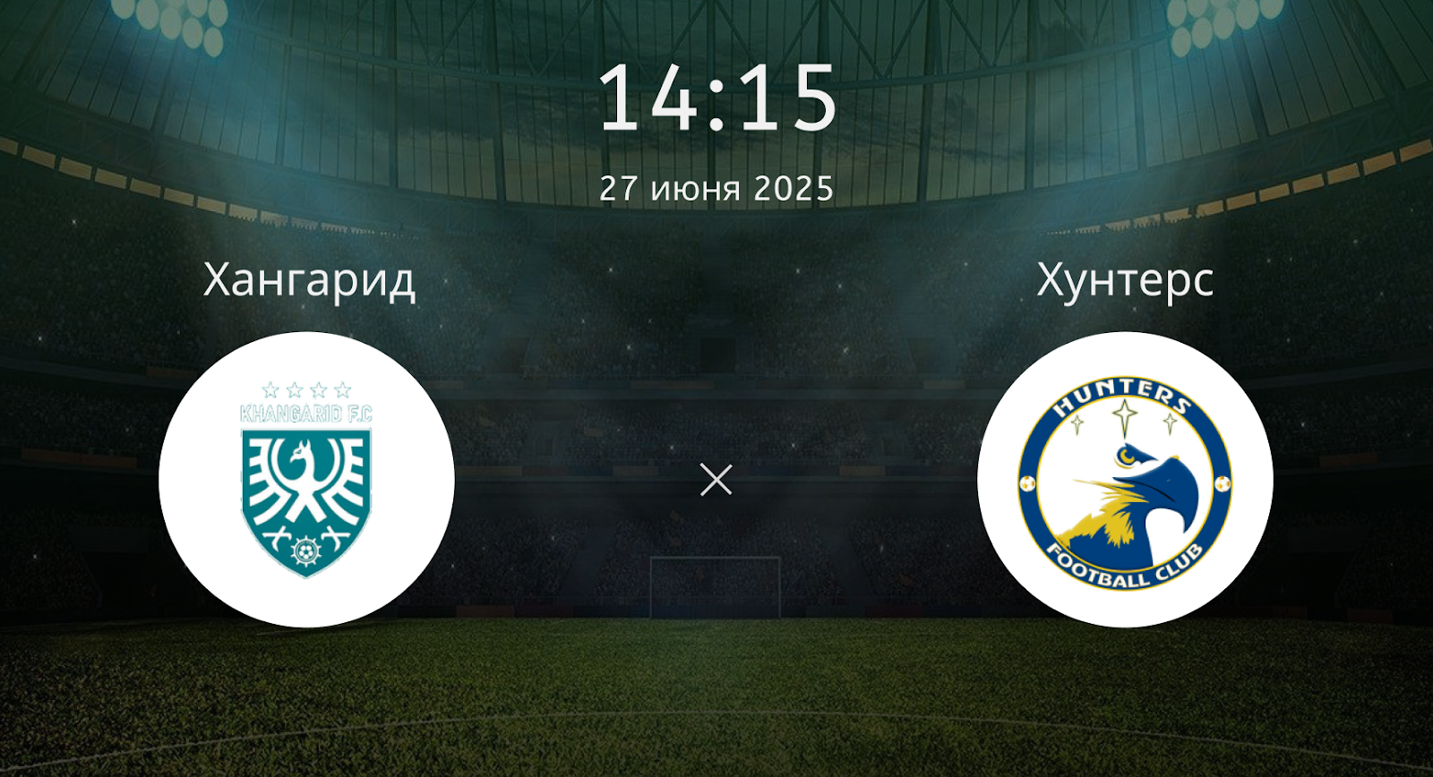 Хангарид – Хунтерс