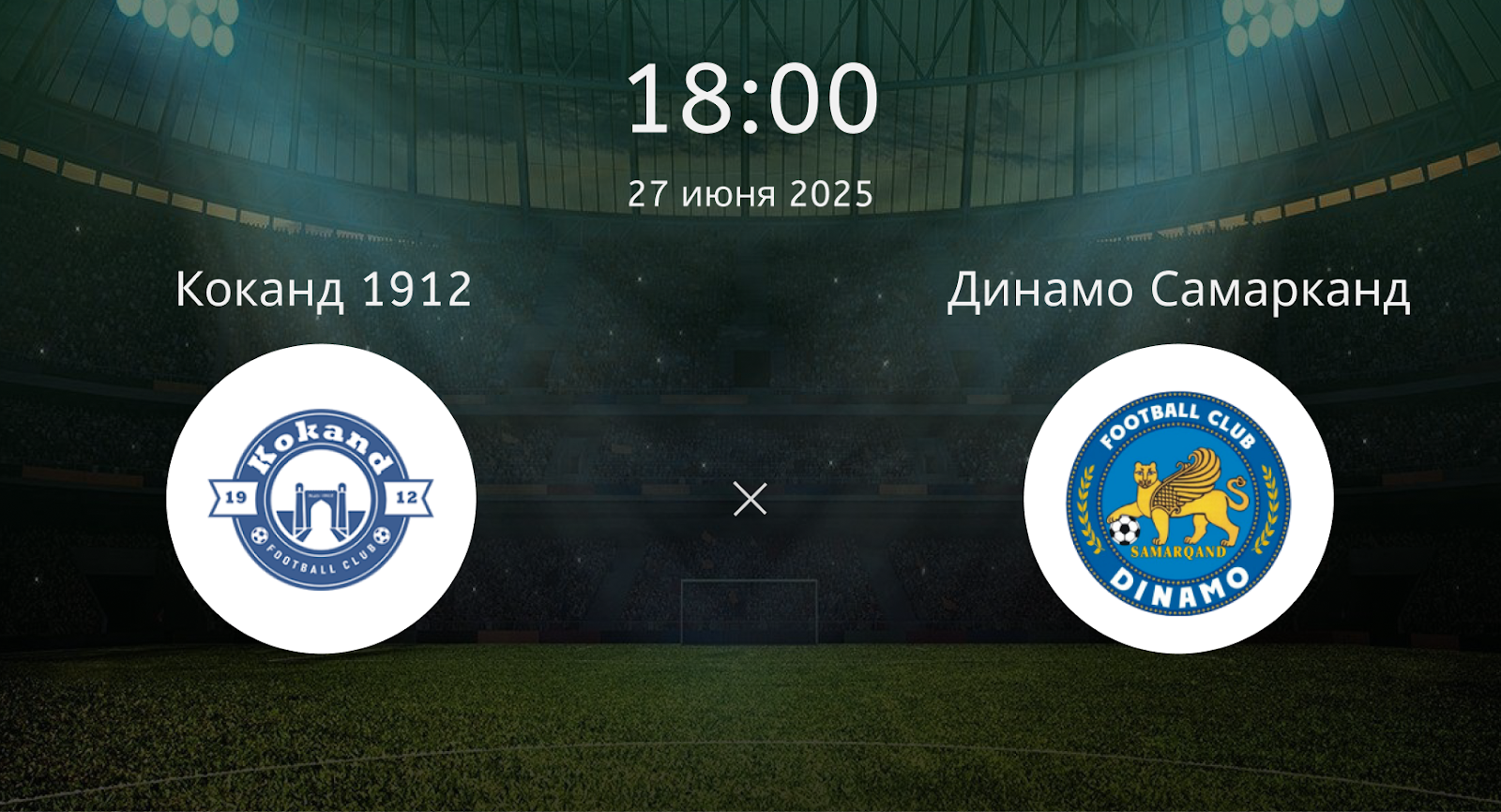 Коканд 1912 – Динамо Самарканд