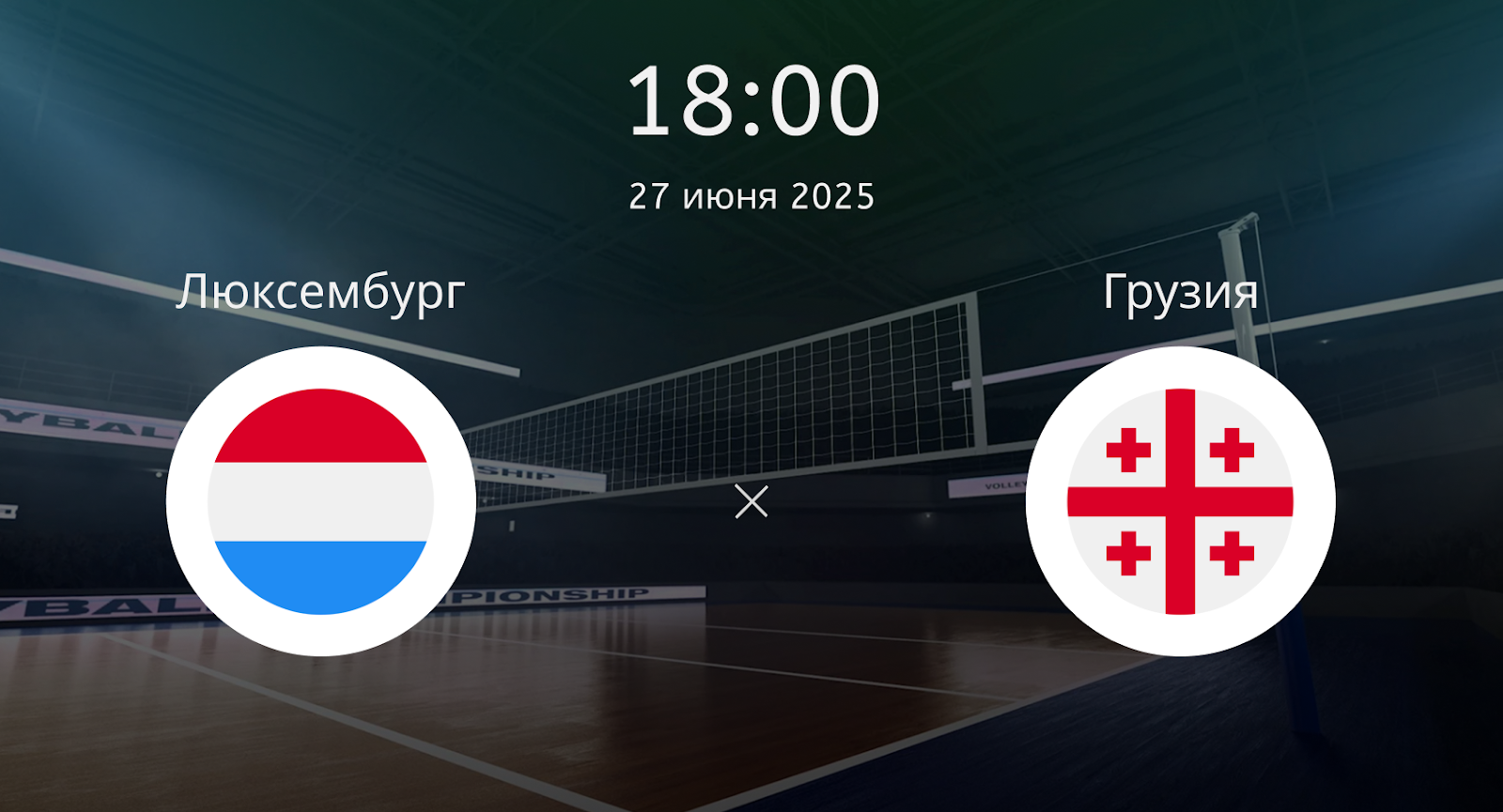 Люксембург – Грузия