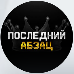 Последний Абзац