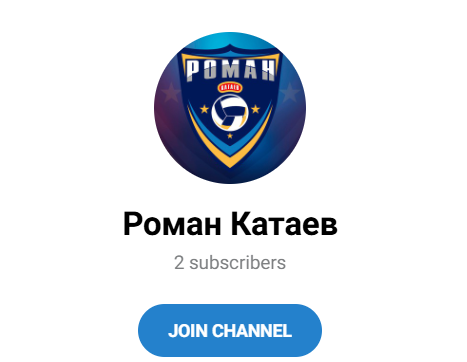 Роман Катаев Роман Катаев