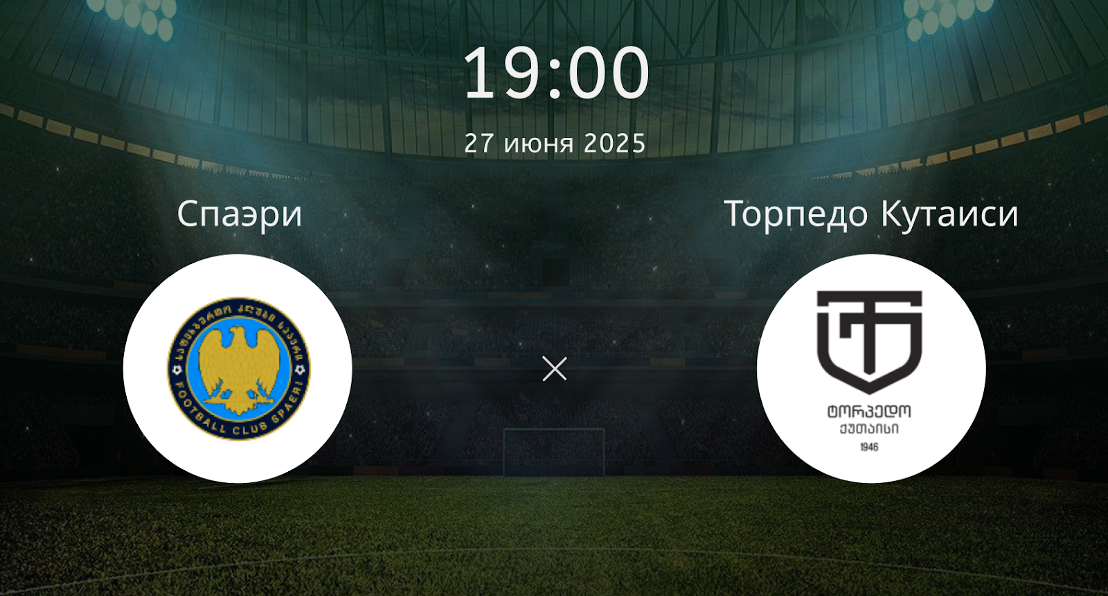 Спаэри – Торпедо Кутаиси