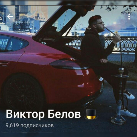 Виктор Белов