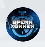 Время Хоккея