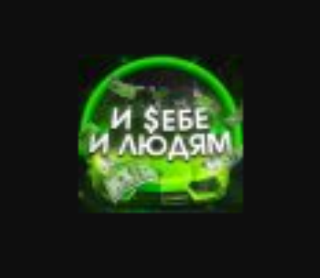И себе и людям