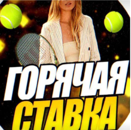 Горячая Ставка