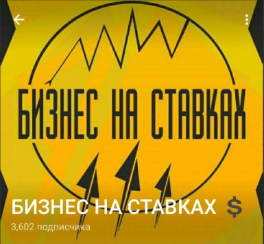 БИЗНЕС НА СТАВКАХ