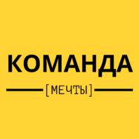 Команда Мечты