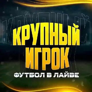 Крупный Игрок