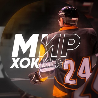 Мир Хоккея