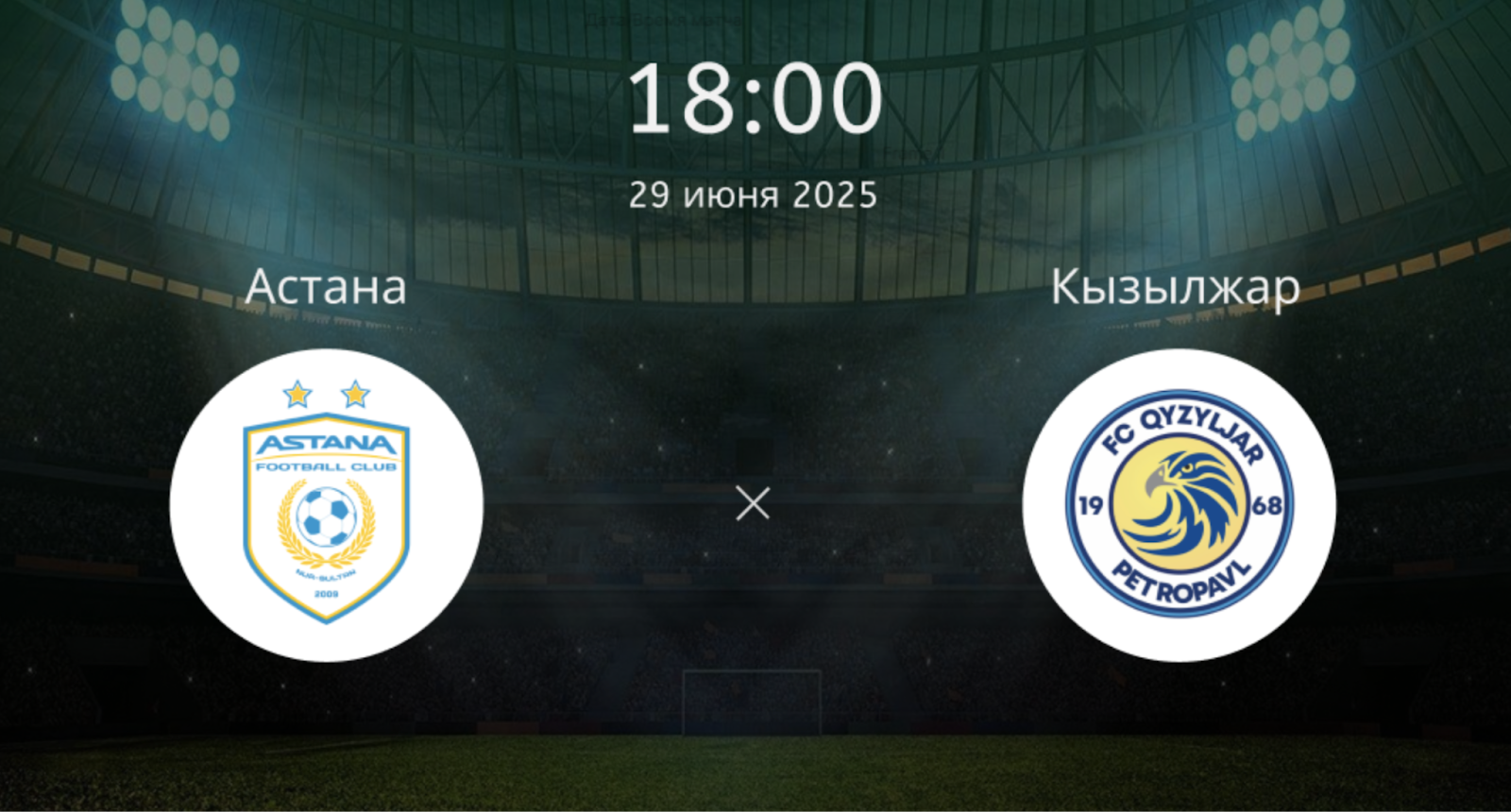 Астана – Кызылжар