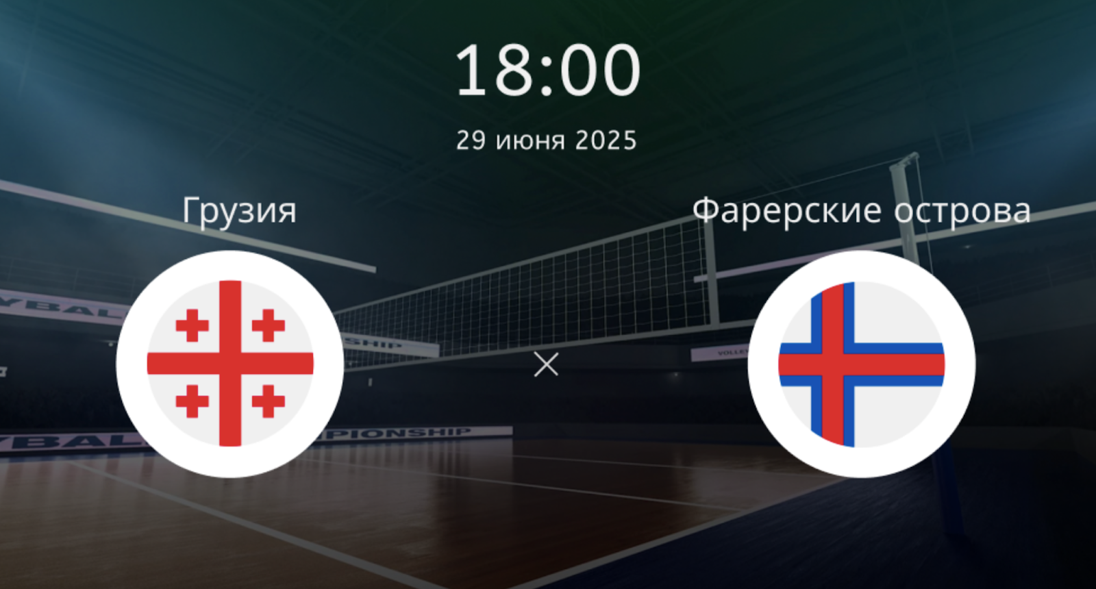 Грузия – Фарерские острова