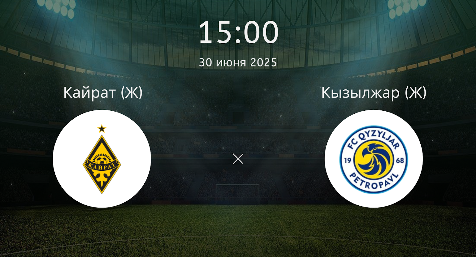 Кайрат (Ж) – Кызылжар (Ж)