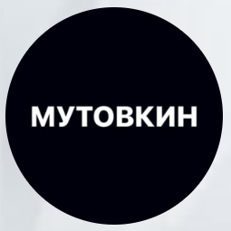Мутовкин