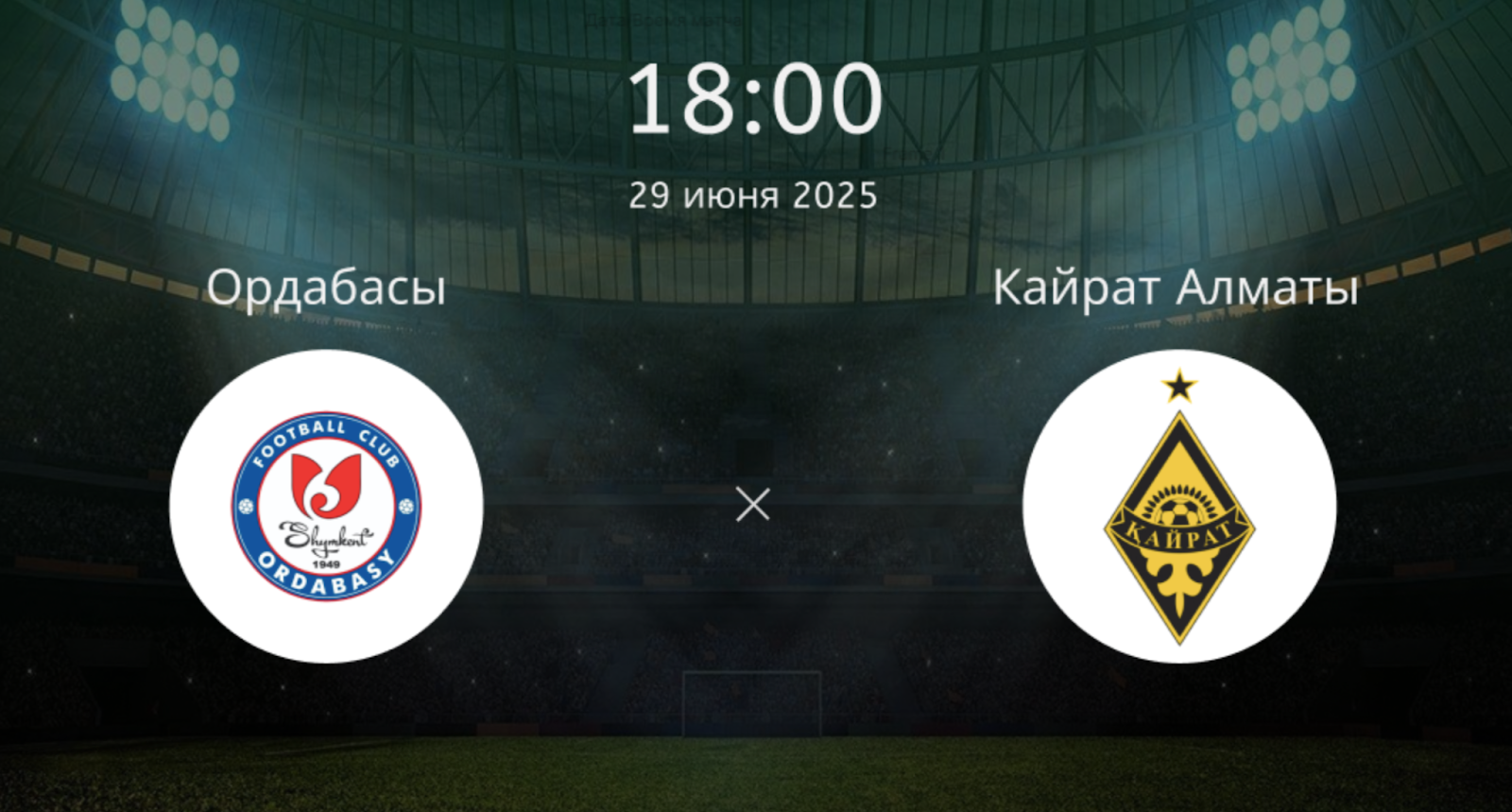 Ордабасы – Кайрат Алматы