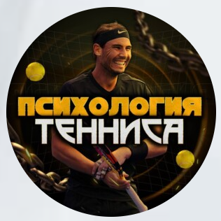 Психология Тенниса