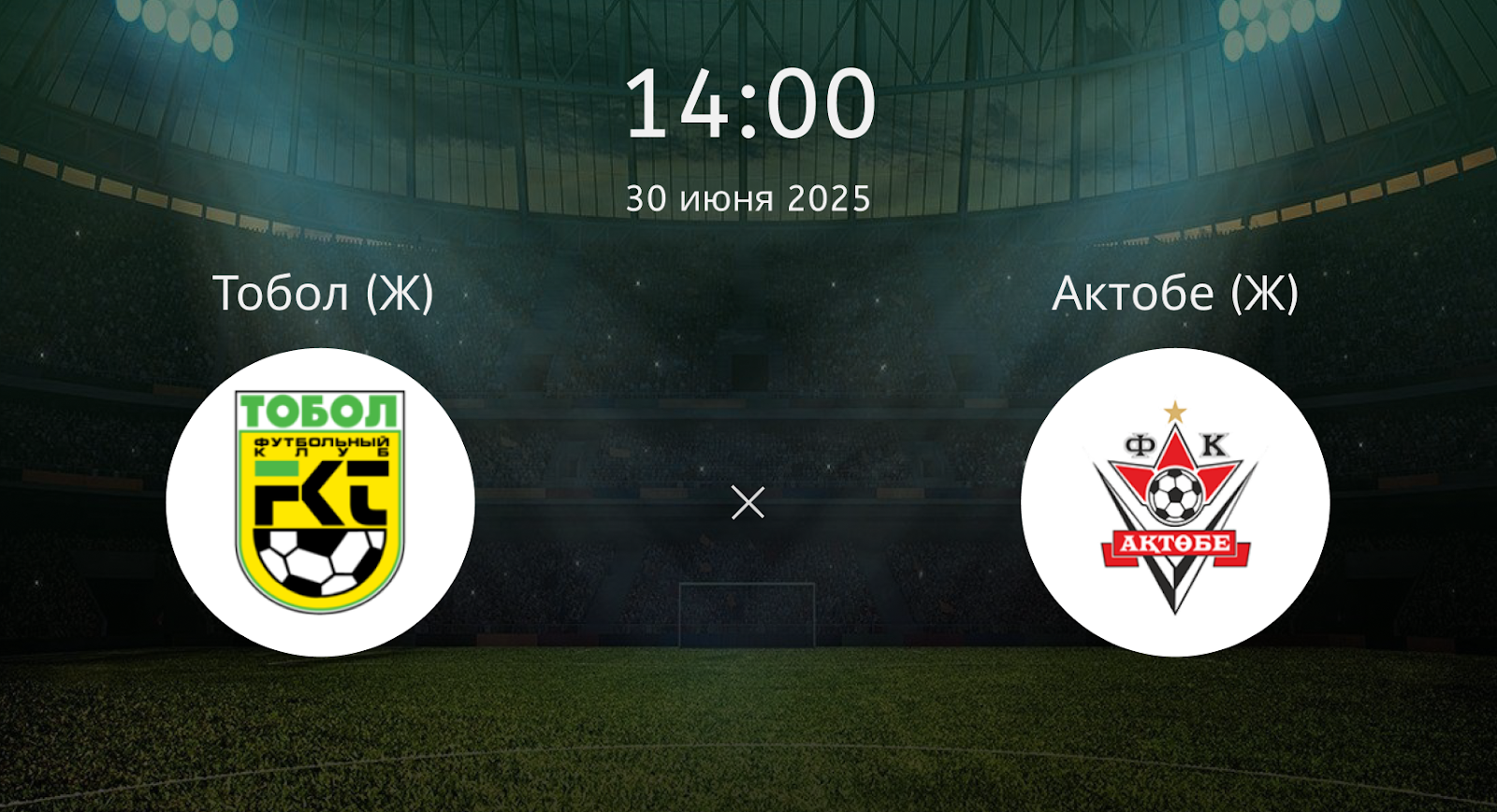 Тобол (Ж) – Актобе (Ж)