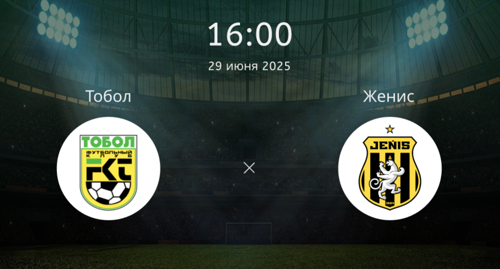 Тобол — Женис