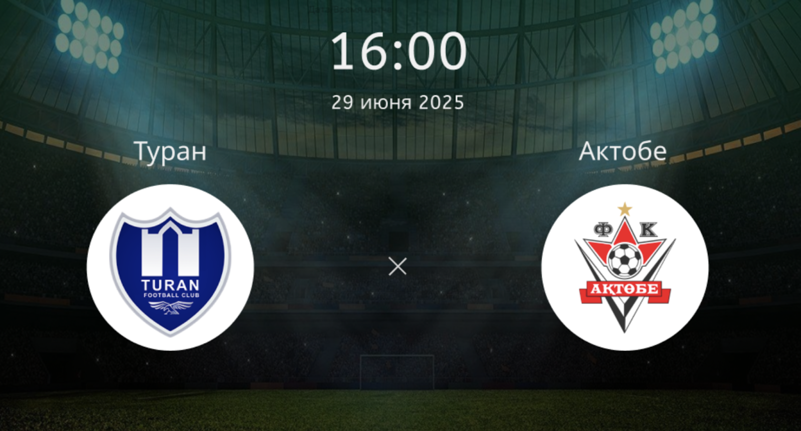 Туран – Актобе