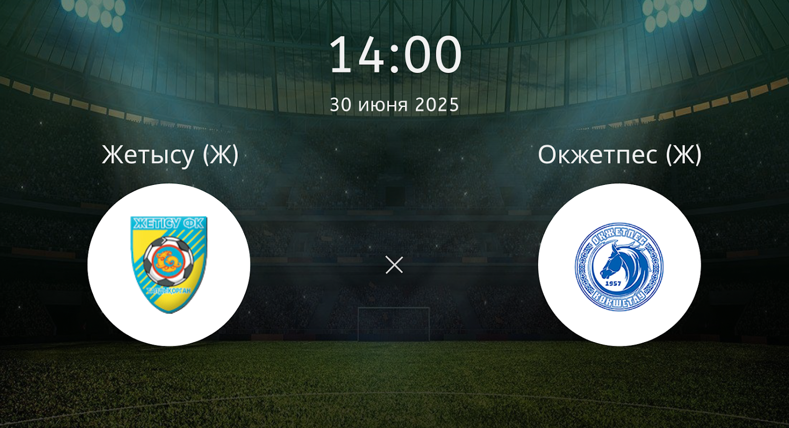 Жетысу (Ж) – Окжетпес (Ж)