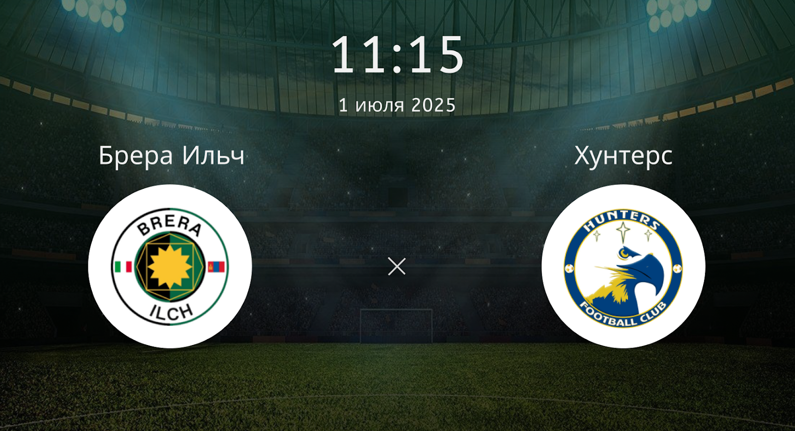 Брера Ильч – Хунтерс