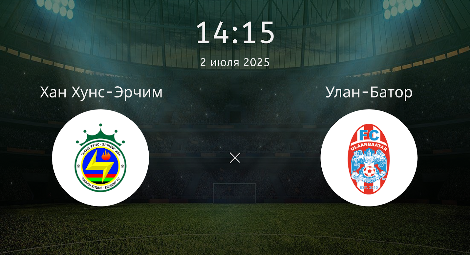 Хан Хунс-Эрчим – Улан-Батор