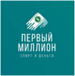 Первый Миллион