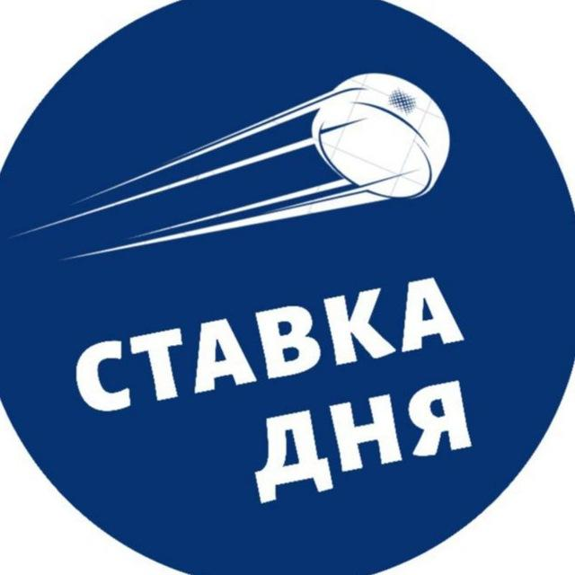 Ставка дня