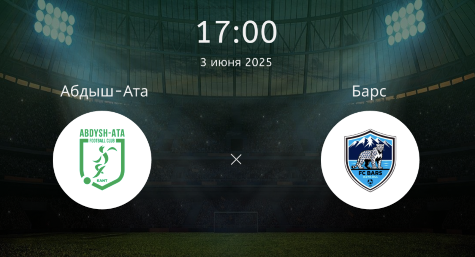 Абдыш-Ата – Барс