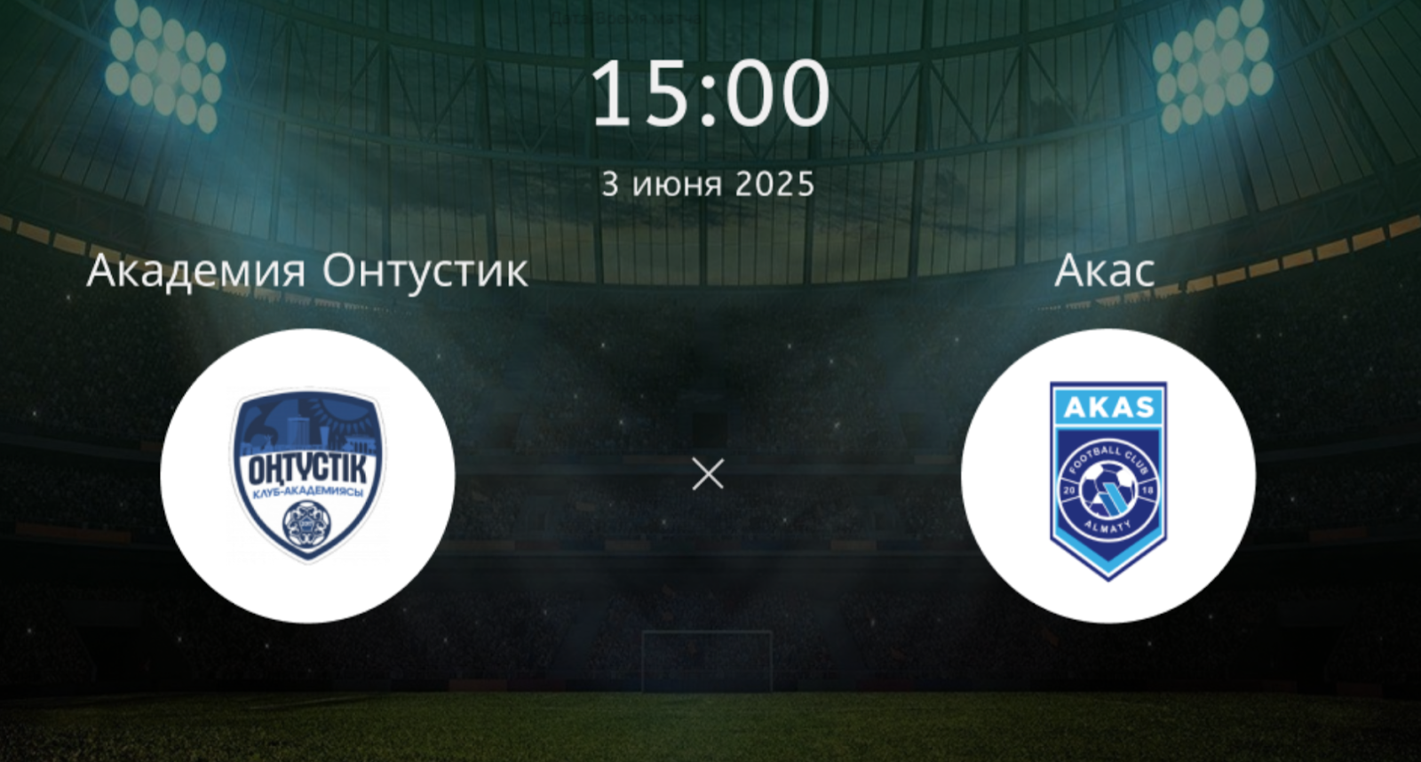 Академия Онтустик – Акас