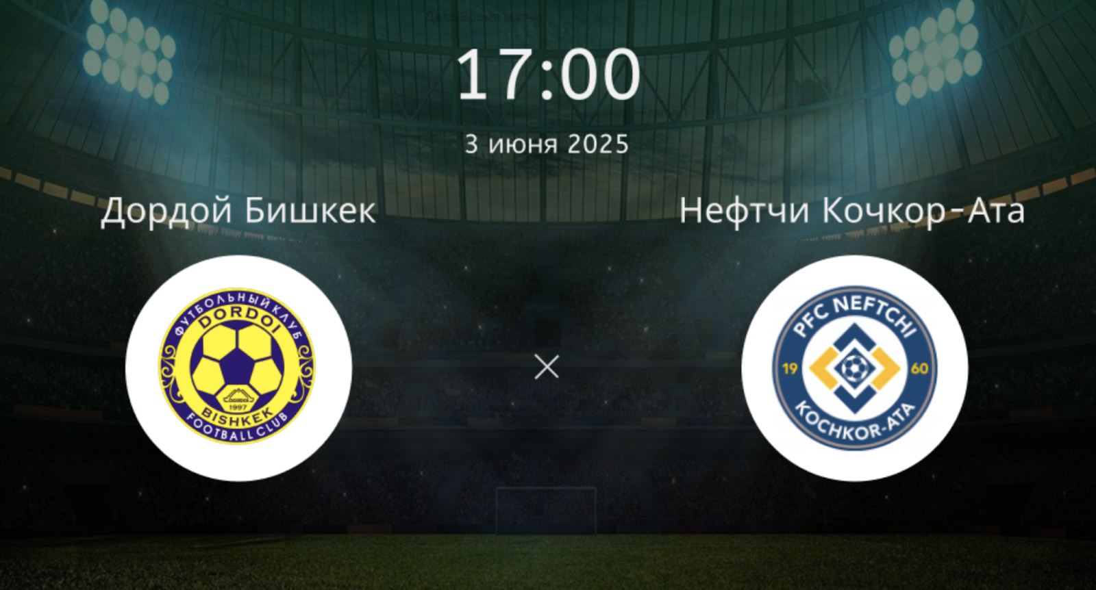 Дордой Бишкек – Нефтчи Кочкор-Ата