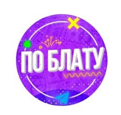 По блату