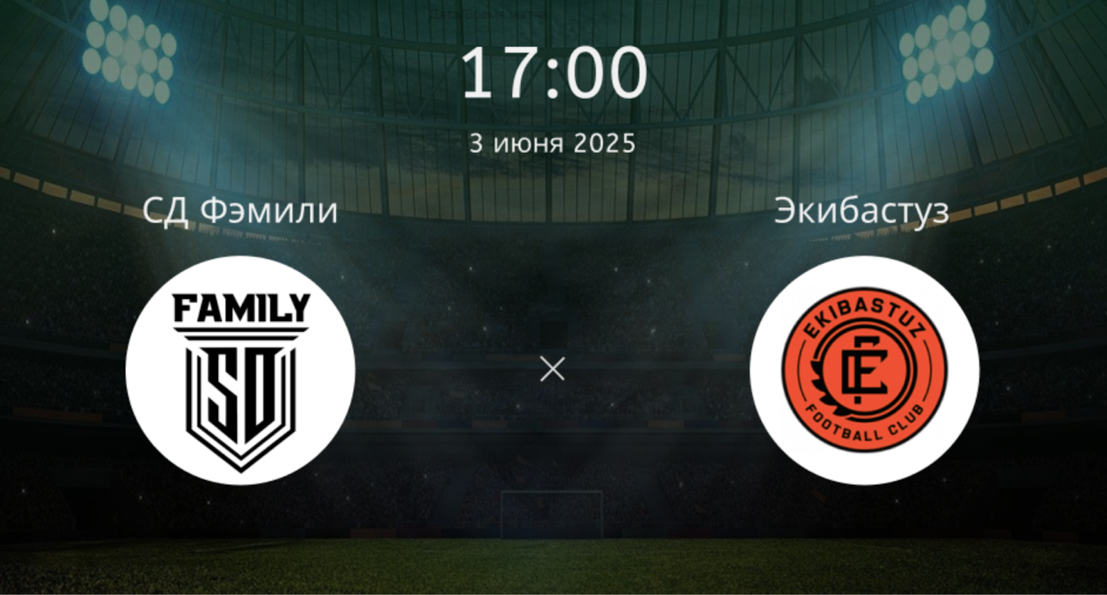 СД Фэмили – Экибастуз
