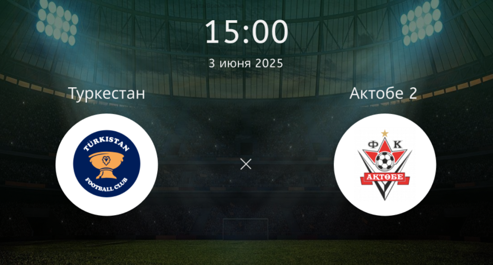 Туркестан – Актобе 2