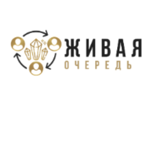 Живая очередь