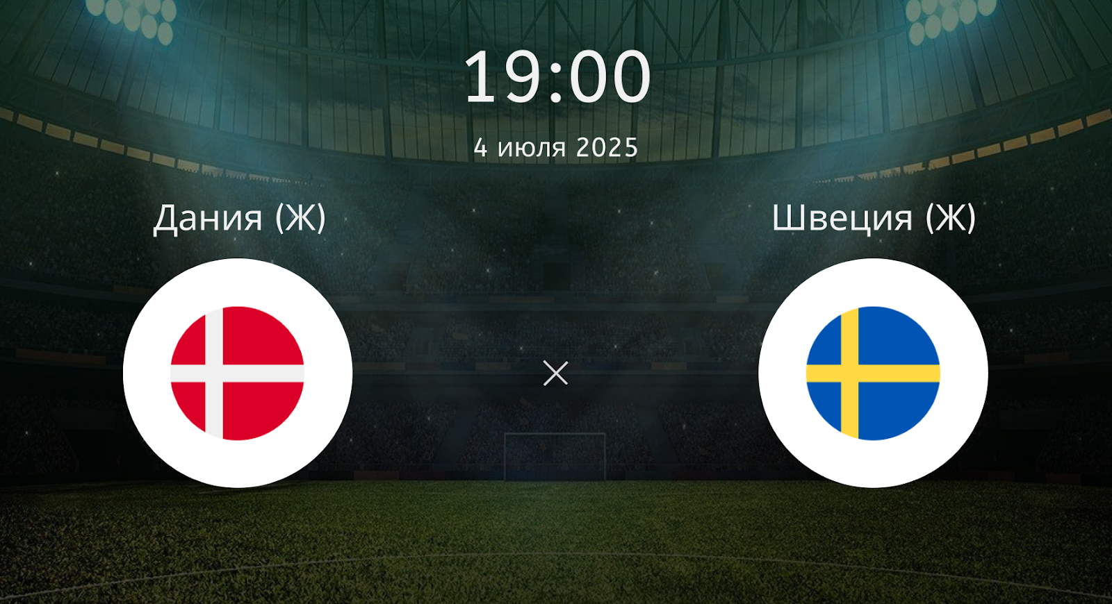 Дания (Ж) – Швеция (Ж)