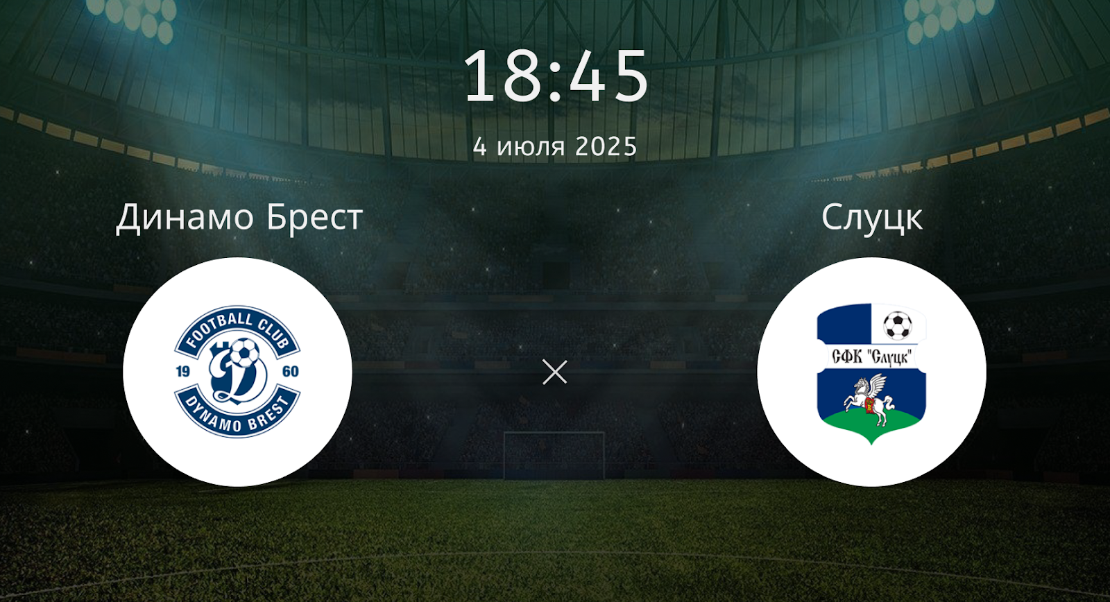 Динамо Брест – Слуцк