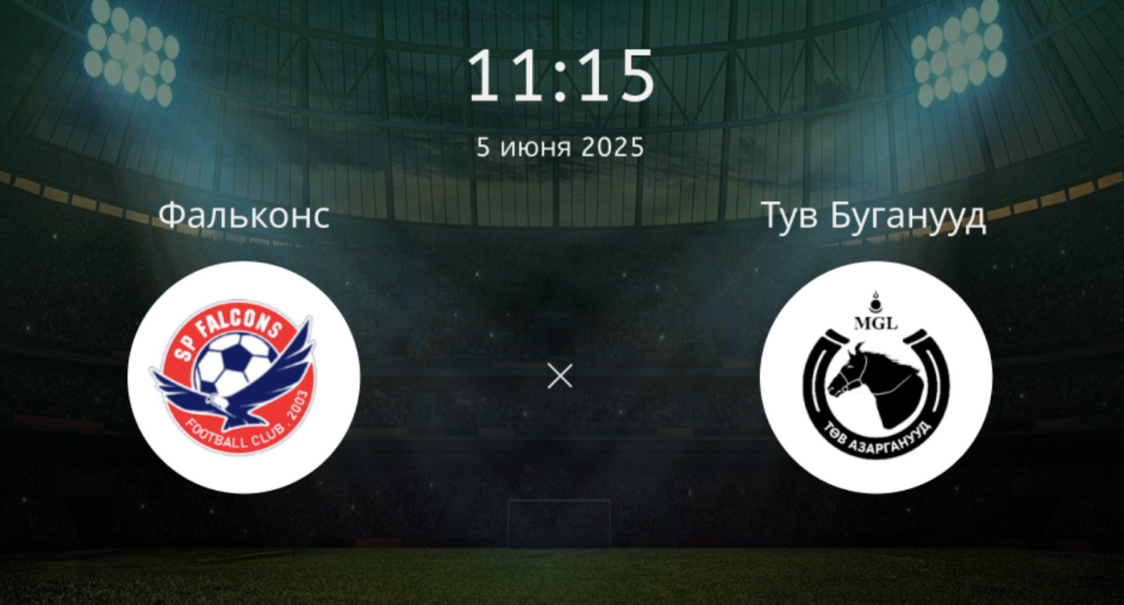 Фальконс – Тув Буганууд