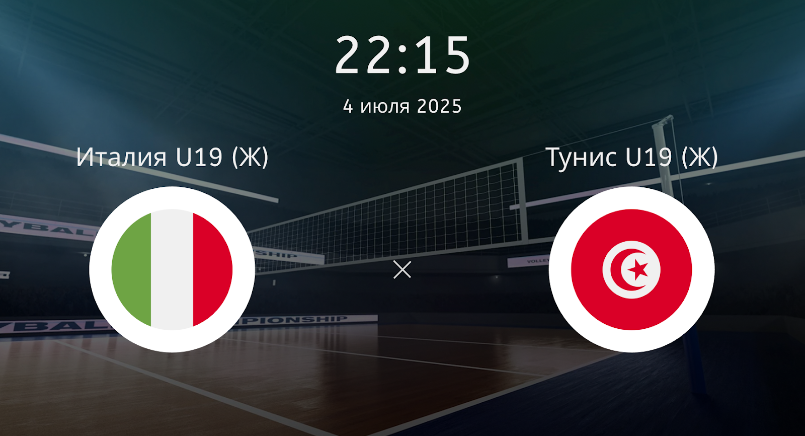 Италия U19 (Ж) – Тунис U19 (Ж)