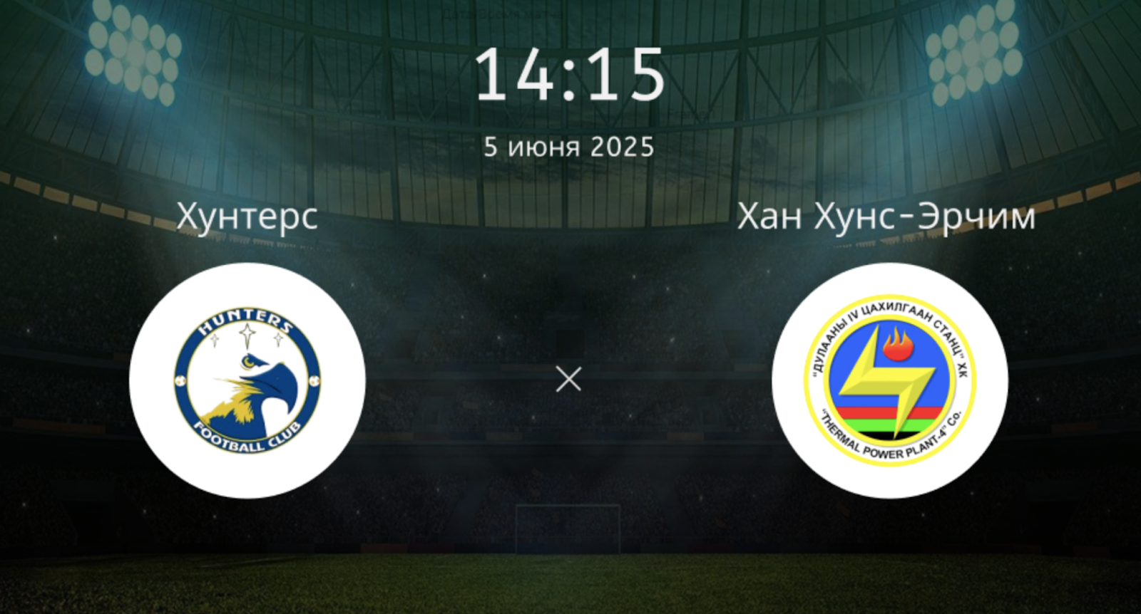 Хунтерс – Хан Хунс-Эрчим