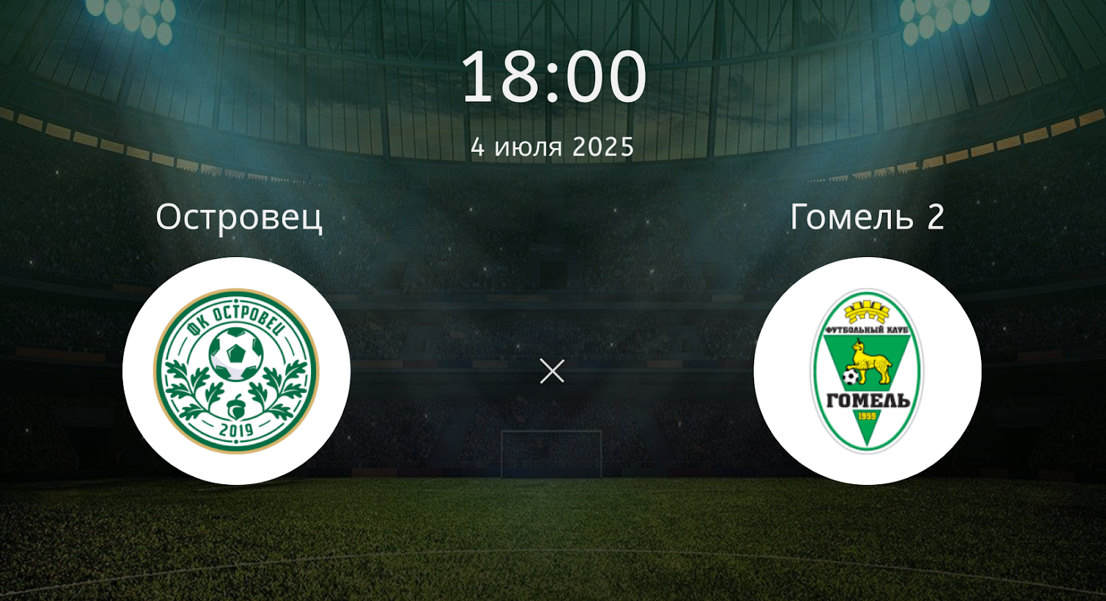 Островец – Гомель 2