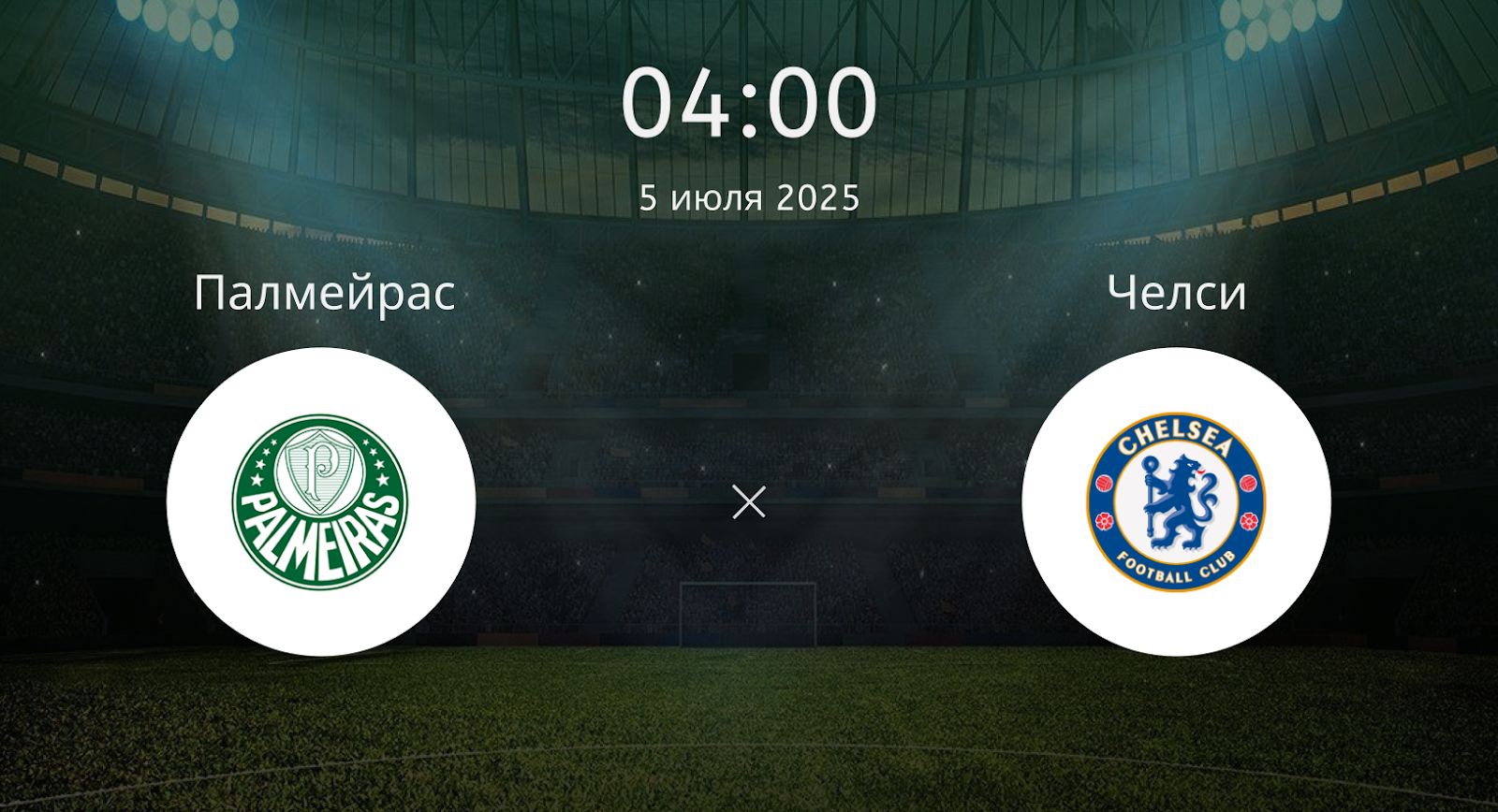 Палмейрас – Челси