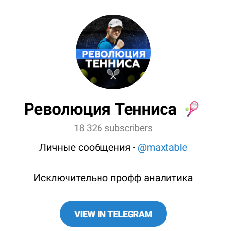 Революция Тенниса