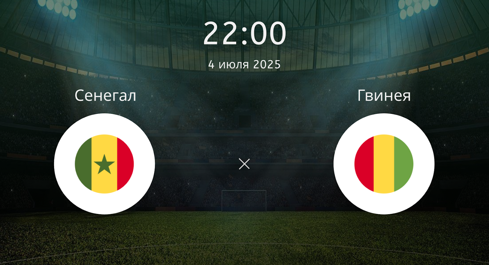 Сенегал – Гвинея
