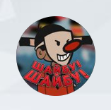 Шайбу Шайбу