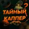 Тайный Каппер