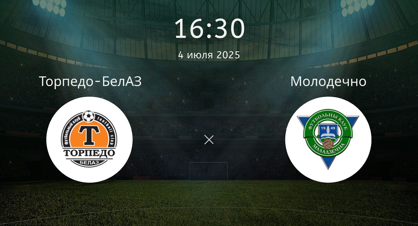 Торпедо-БелАЗ – Молодечно