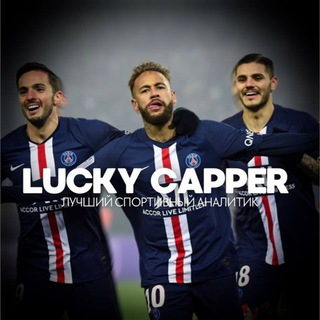 Везучий Каппер